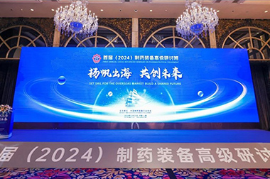 “揚帆出海 共創未來”首（shǒu）屆（2024）製藥裝備高級研討（tǎo）班成功舉辦